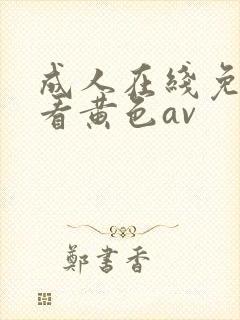 成人在线免费观看黄色av封面