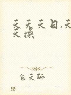 天天天日,天天天操封面