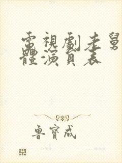 电视剧老舅的全体演员表