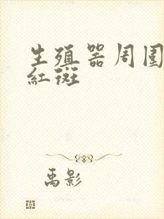 生殖器周围长了红斑封面