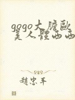 gogo大胆欧美人体西西裸体视频