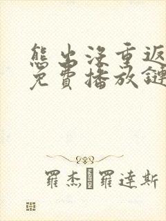 熊出没重返地球免费播放链接封面