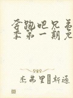 奔跑吧兄弟第九季第一期免费观看封面