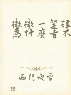 微微一笑很倾城为什么看不了