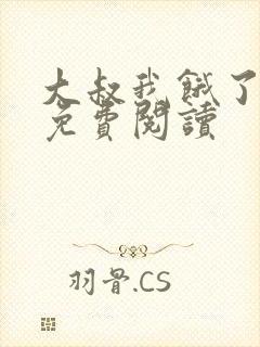 大叔我饿了漫画免费阅读