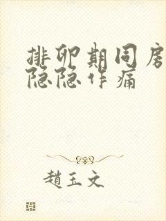 排卵期同房小腹隐隐作痛