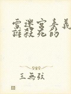 雪迷宫秦义是被谁杀死的