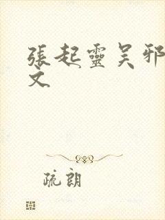 张起灵吴邪cp文