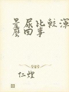 晨尿比较浑浊怎么回事封面