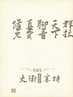 修真聊天群漫画免费看下拉式