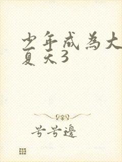 少年成为大人的夏天3