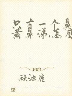 只有一个鼻孔有黄鼻涕,怎么回事