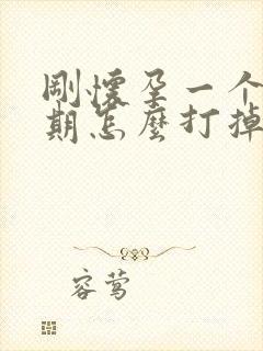 刚怀孕一个多星期怎么打掉