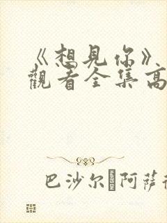 《想见你》免费观看全集高清封面