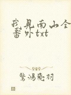 我见南山全文加番外txt