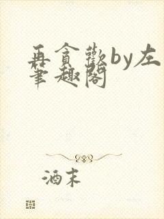 再贪欢by左疯笔趣阁