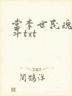 当李世民魂穿阿斗txt