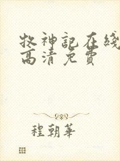 牧神记在线观看高清免费封面