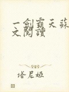 一剑霸天苏信原文阅读