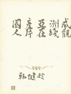 国产亚洲成av人片在线观看麻豆