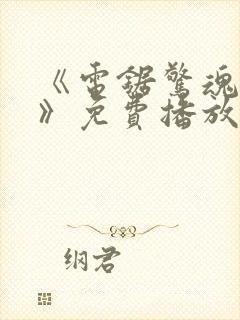 《电锯惊魂11》免费播放