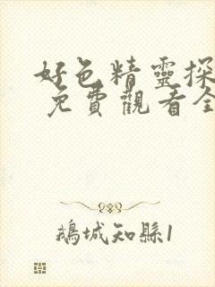 好色精灵探访记 免费观看全集封面