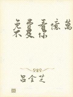 免费看亿万星辰不及你封面