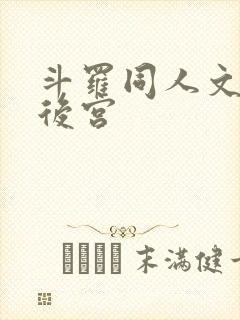 斗罗同人文小说后宫