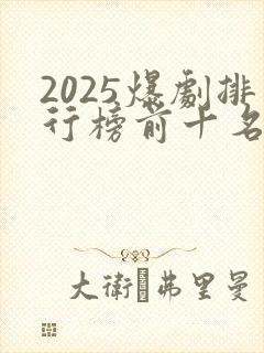 2025爆剧排行榜前十名封面