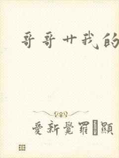 哥哥艹我的小逼封面