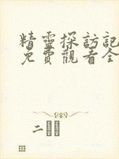 精灵探访记动漫免费观看全集高清第一集