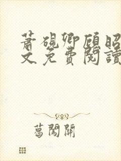 萧砚卿顾昭意全文免费阅读封面