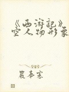 《西游记》孙悟空人物形象