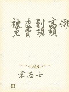 被爽到高潮喷水免费视频