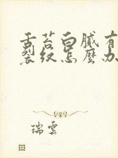 舌苔白腻有齿痕裂纹怎么办