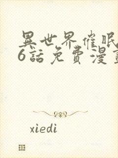 异世界催眠王76话免费漫画封面