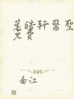 叶皓轩医圣全文免费