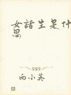 女诸生是什么意思