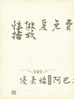 性做爰免费视频播放封面