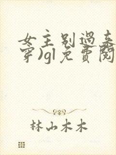 女主别过来(快穿)gl免费阅读全文