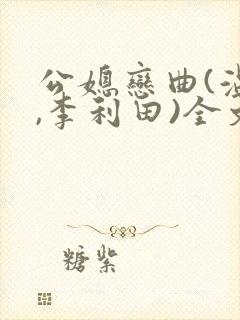 公媳恋曲(温柔,李利田)全文阅读封面