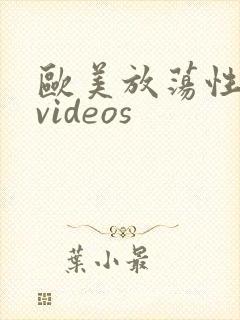 欧美放荡性护士videos