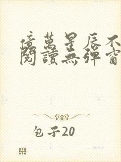 亿万星辰不及你阅读无弹窗