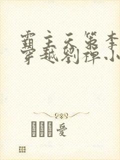 霸主天策李世民穿越刘禅小说