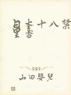 日本十八禁工口里番