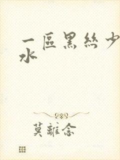 一区黑丝少妇喷水