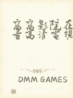 窝窝影院在线观看高清电视剧方法