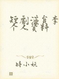 短剧演员李汶轩个人资料封面