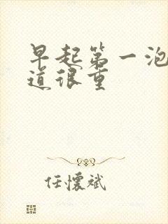 早起第一泡尿味道很重