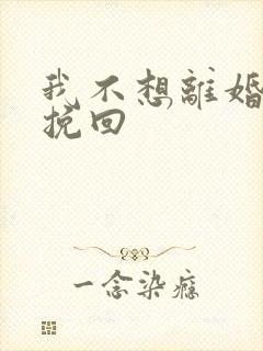 我不想离婚怎样挽回封面